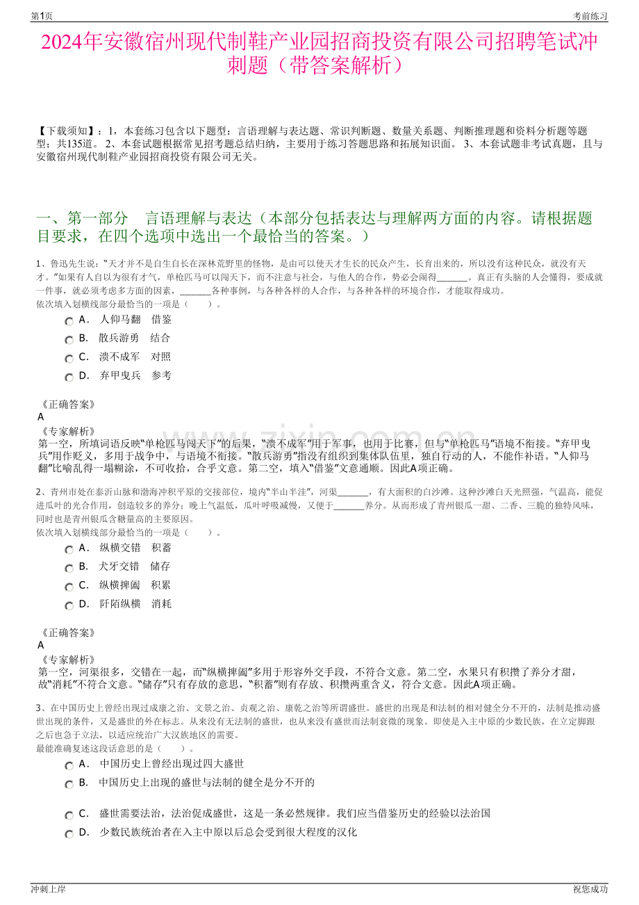 2024年安徽宿州现代制鞋产业园招商投资有限公司招聘笔试冲刺题（带答案解析）.pdf_第1页