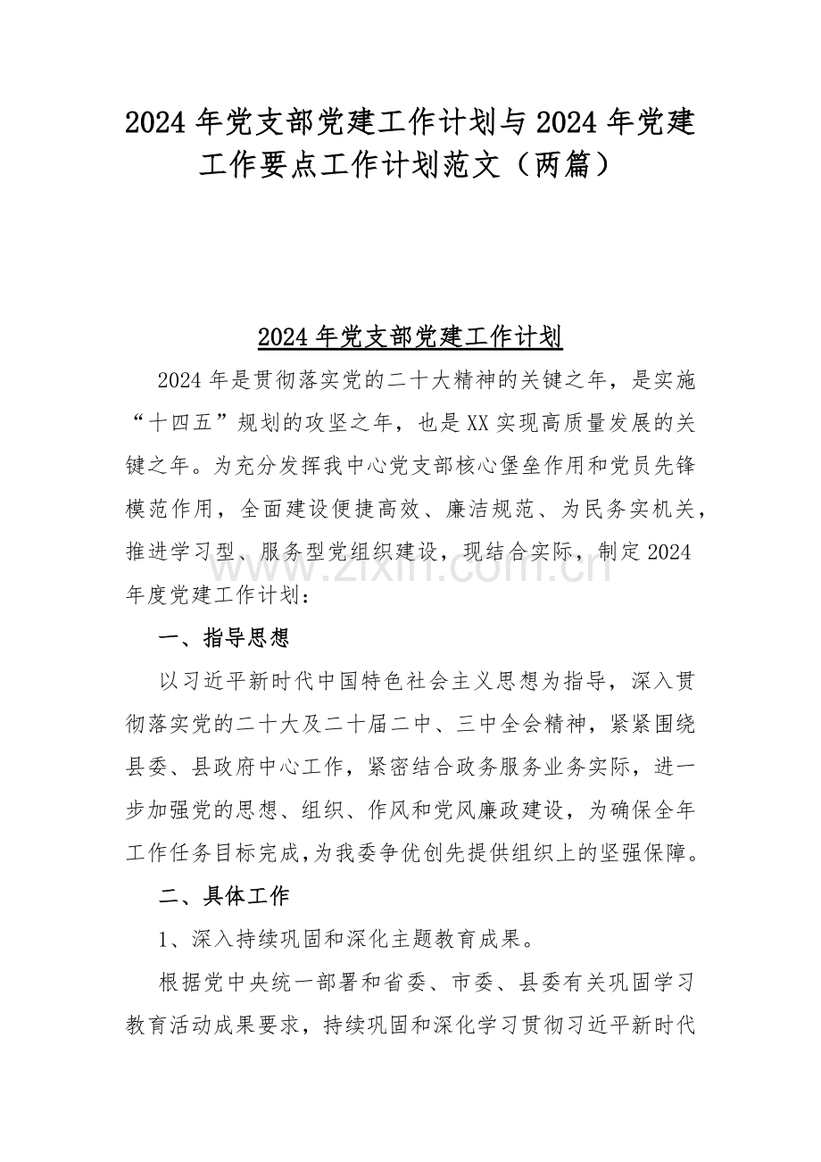 2024年党支部党建工作计划与2024年党建工作要点工作计划范文（两篇）.docx_第1页