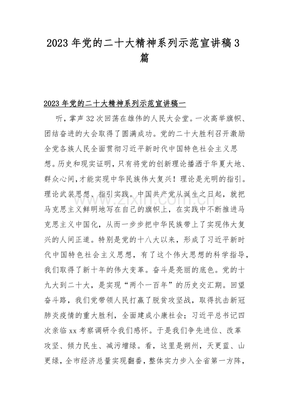 2023年党的二十大精神系列示范宣讲稿3篇.docx_第1页