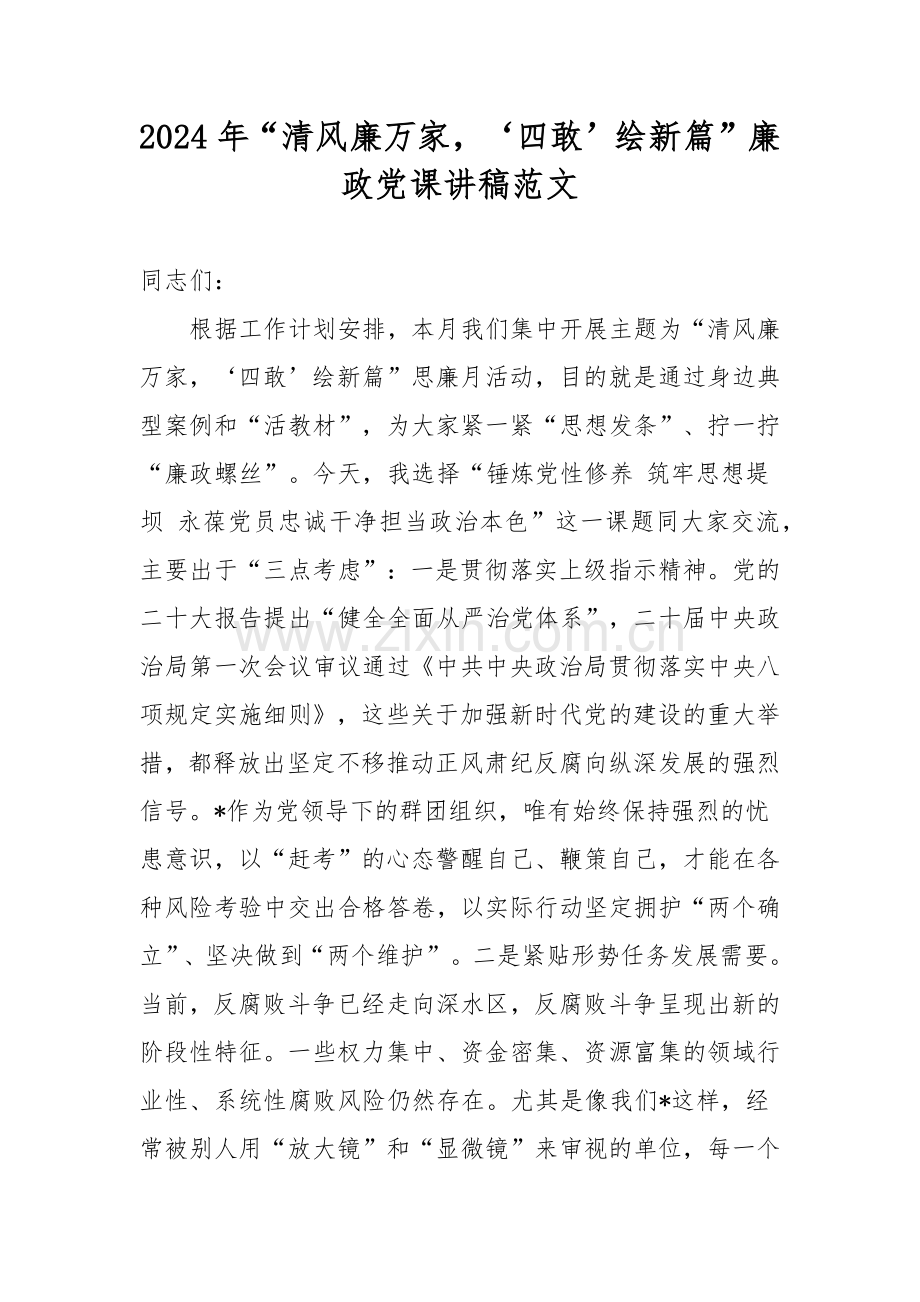 2024年“清风廉万家‘四敢’绘新篇”廉政党课讲稿范文.docx_第1页