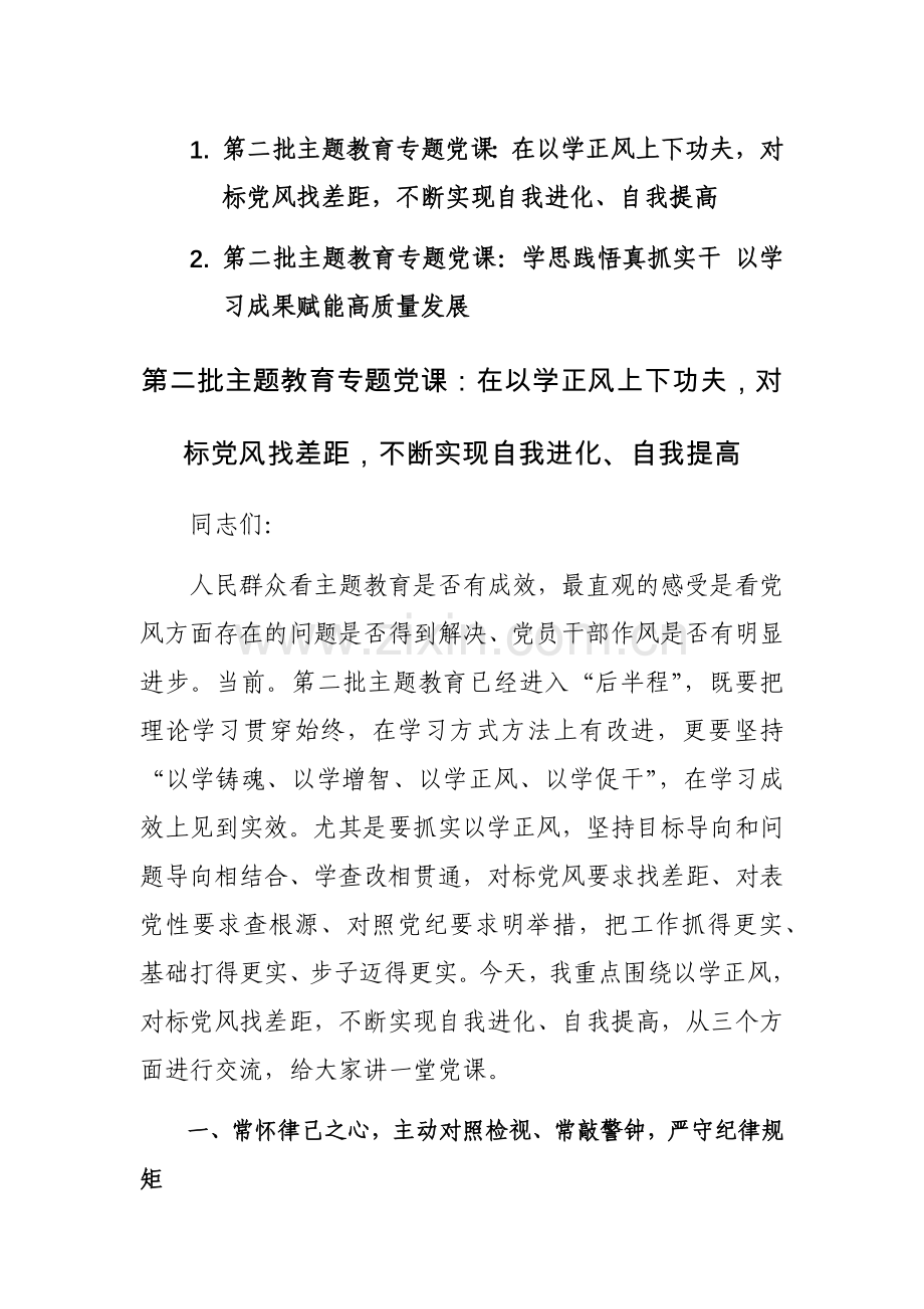 2023年第二批主题教育专题党课讲课稿范文2篇.docx_第1页