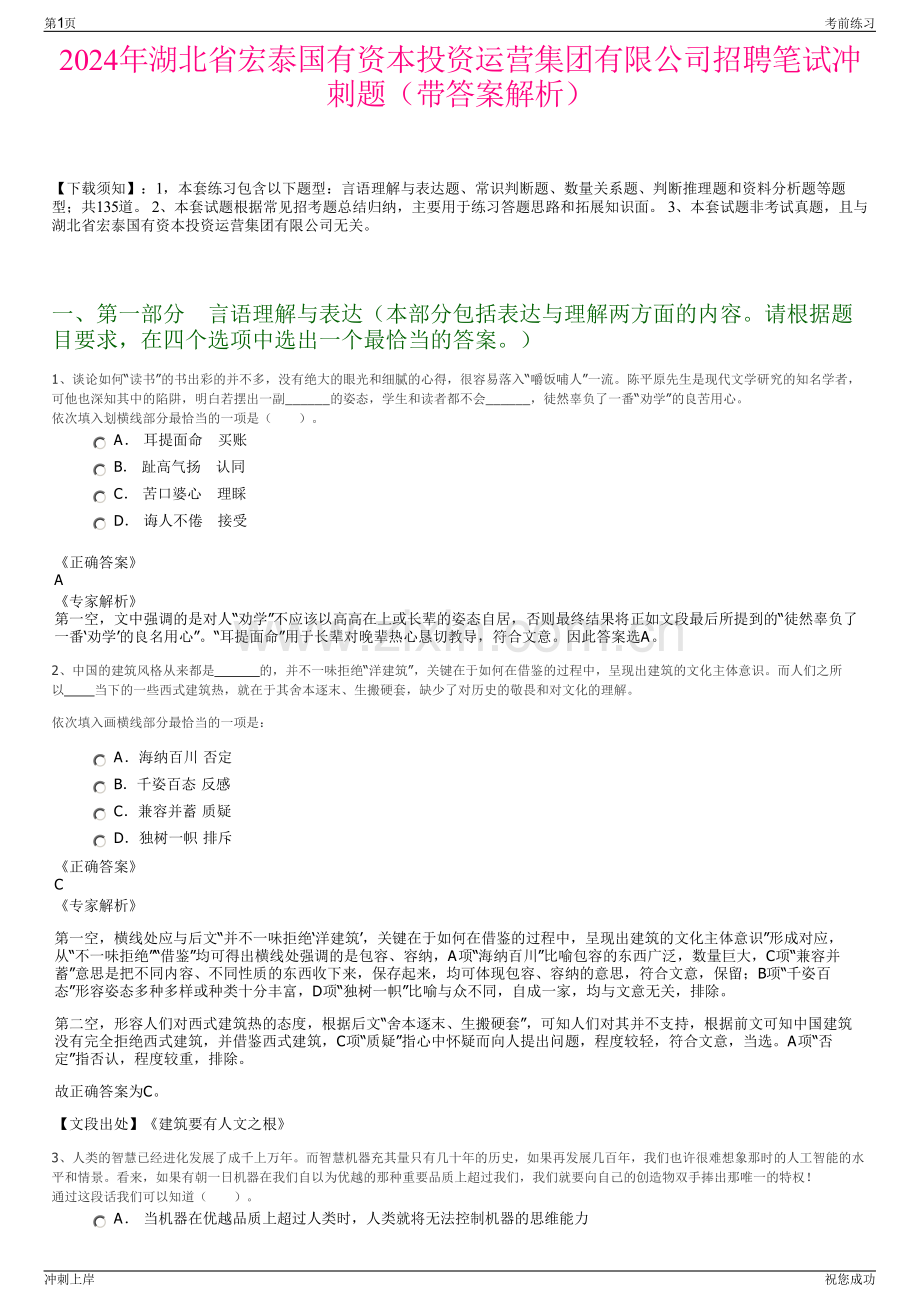 2024年湖北省宏泰国有资本投资运营集团有限公司招聘笔试冲刺题（带答案解析）.pdf_第1页