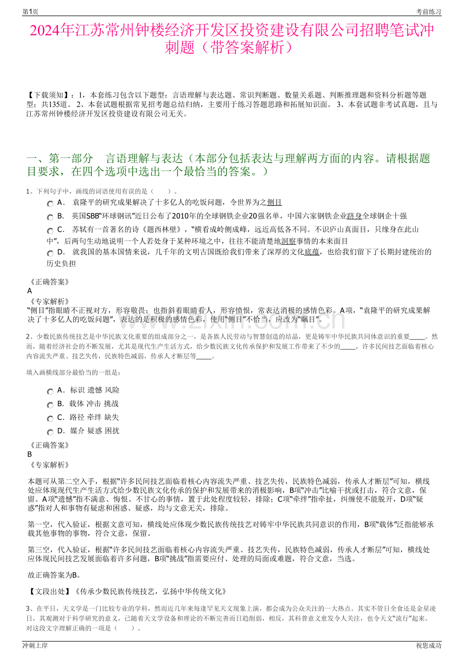 2024年江苏常州钟楼经济开发区投资建设有限公司招聘笔试冲刺题（带答案解析）.pdf_第1页