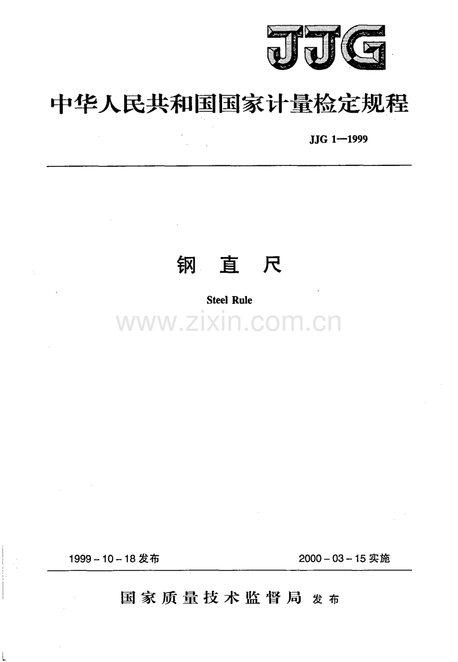 JJG 1-1999 钢直尺-（高清正版）.pdf_第1页