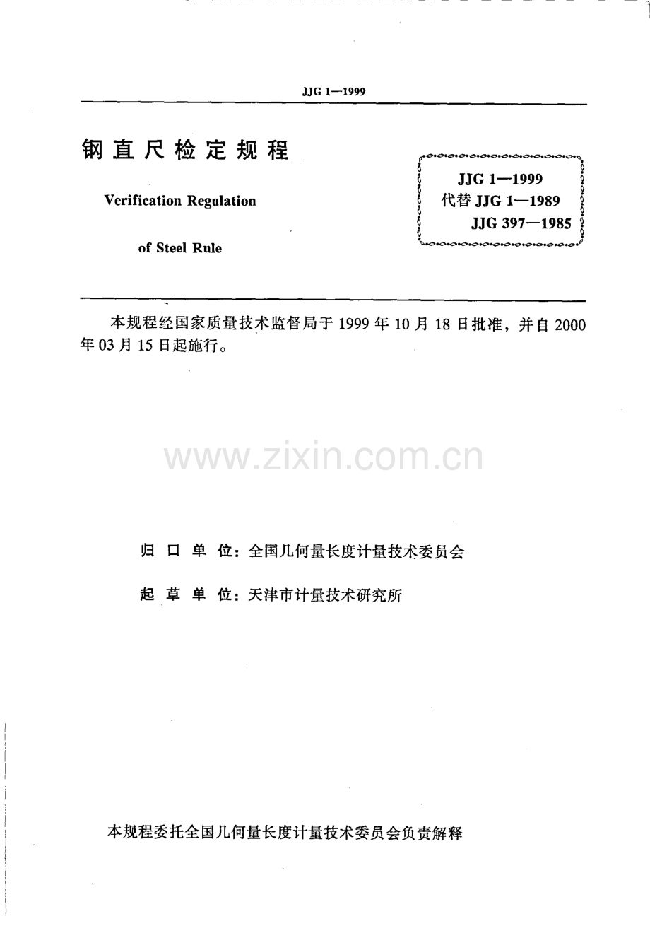 JJG 1-1999 钢直尺-（高清正版）.pdf_第2页