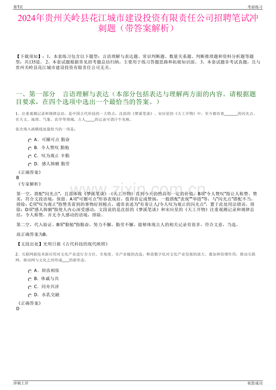 2024年贵州关岭县花江城市建设投资有限责任公司招聘笔试冲刺题（带答案解析）.pdf_第1页