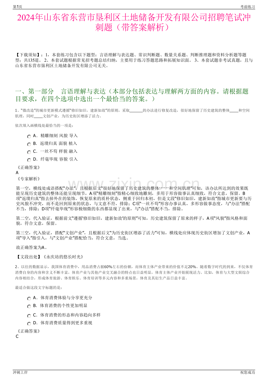 2024年山东省东营市垦利区土地储备开发有限公司招聘笔试冲刺题（带答案解析）.pdf_第1页