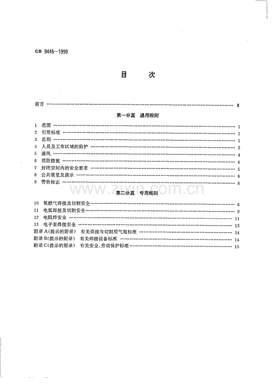 GB 9448-1999 焊接与切割安全-（高清正版）.docx_第2页