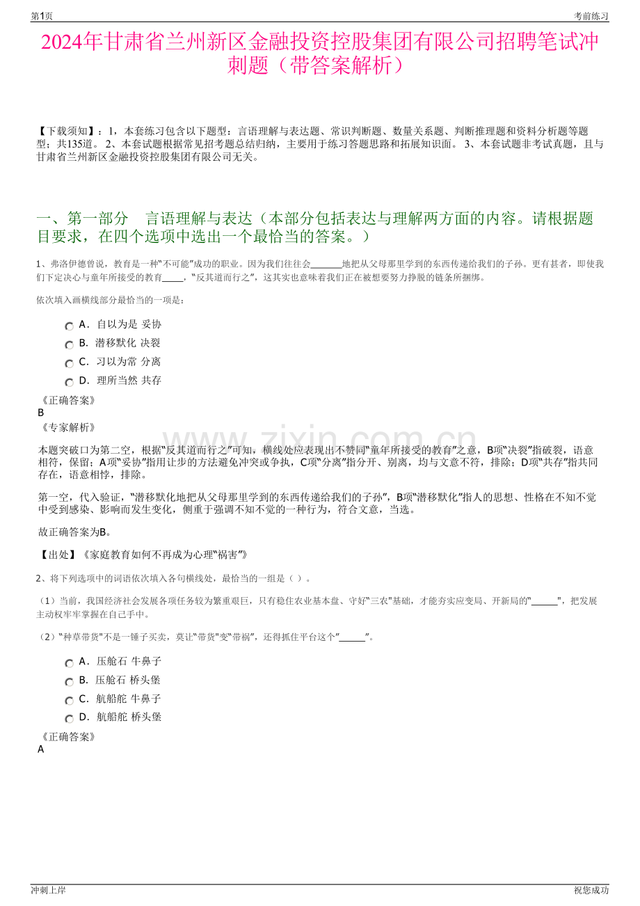 2024年甘肃省兰州新区金融投资控股集团有限公司招聘笔试冲刺题（带答案解析）.pdf_第1页