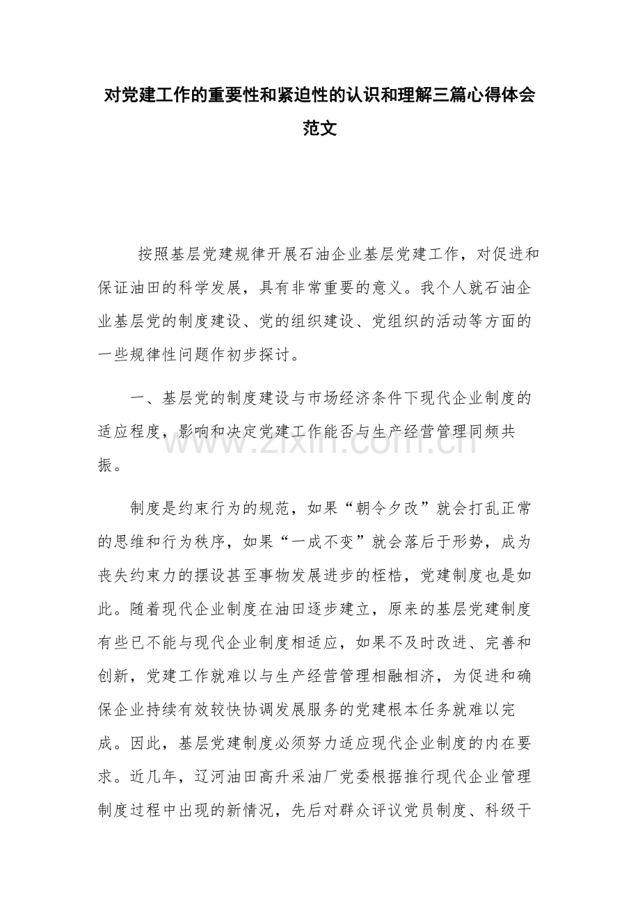 对党建工作的重要性和紧迫性的认识和理解三篇心得体会范文.docx_第1页