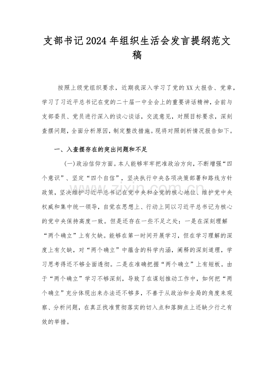 支部书记2024年组织生活会发言提纲范文稿.docx_第1页