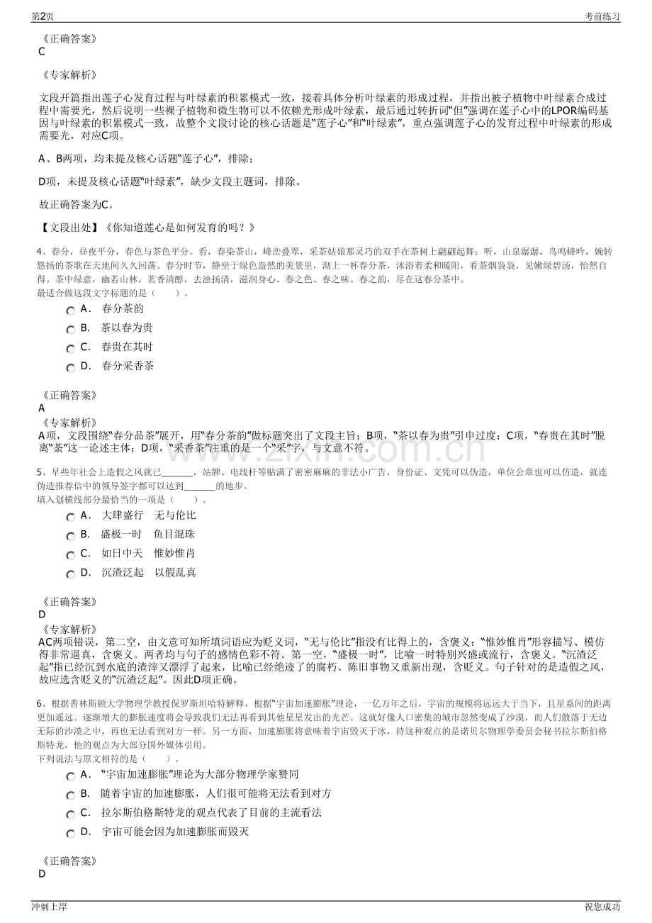 2024年宁夏盐池县昫盐文化旅游投资发展有限公司招聘笔试冲刺题（带答案解析）.pdf_第2页