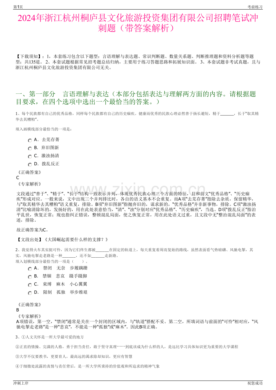 2024年浙江杭州桐庐县文化旅游投资集团有限公司招聘笔试冲刺题（带答案解析）.pdf_第1页