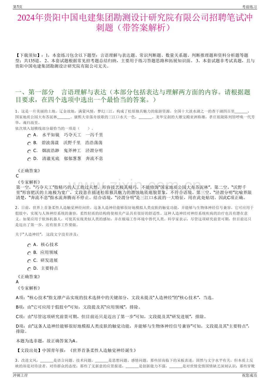 2024年贵阳中国电建集团勘测设计研究院有限公司招聘笔试冲刺题（带答案解析）.pdf_第1页