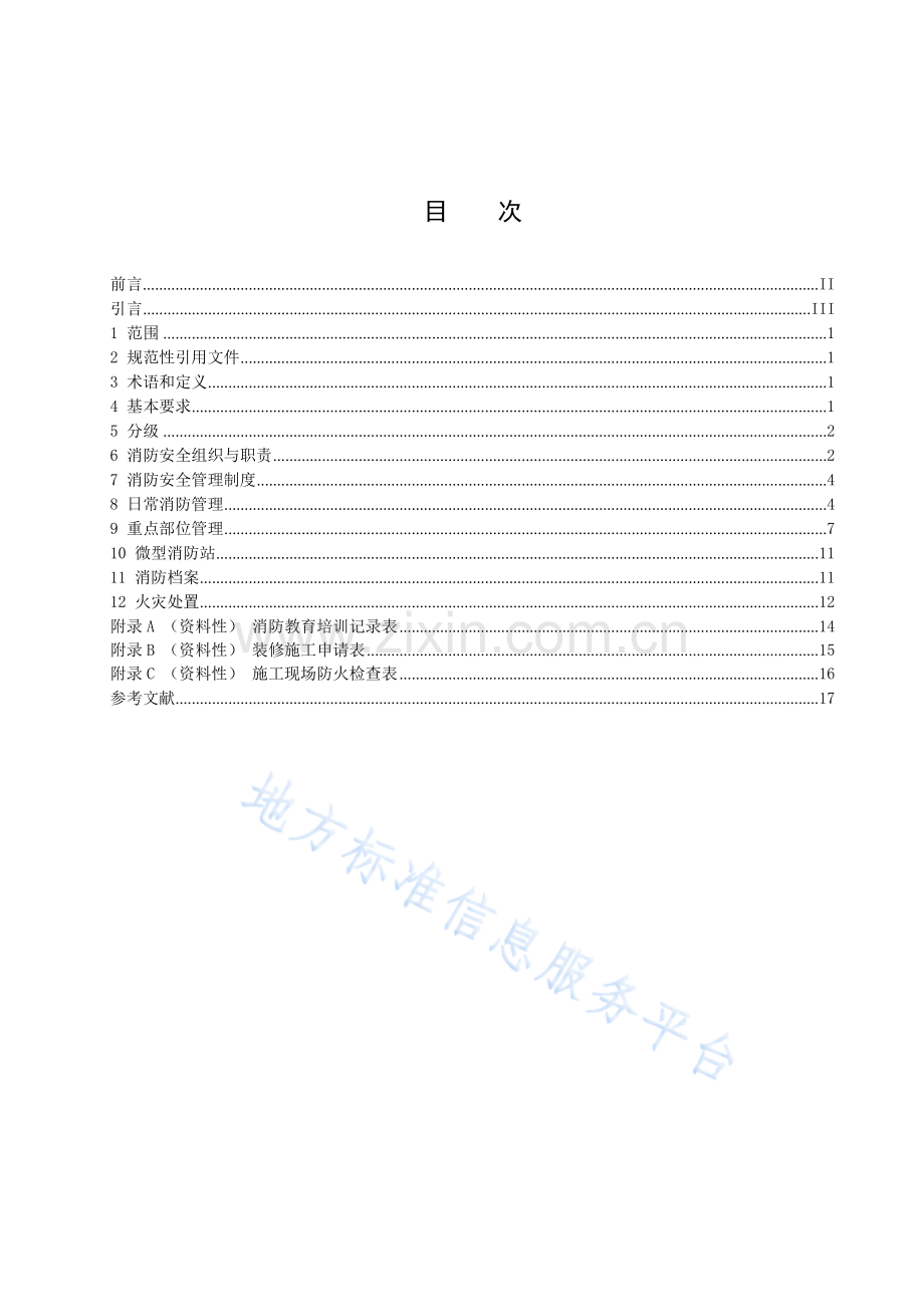 DB11!T 2103.4-2023社会单位和重点场所消防安全管理规范 第4部分：大型商业综合体-（高清正版）.docx_第2页