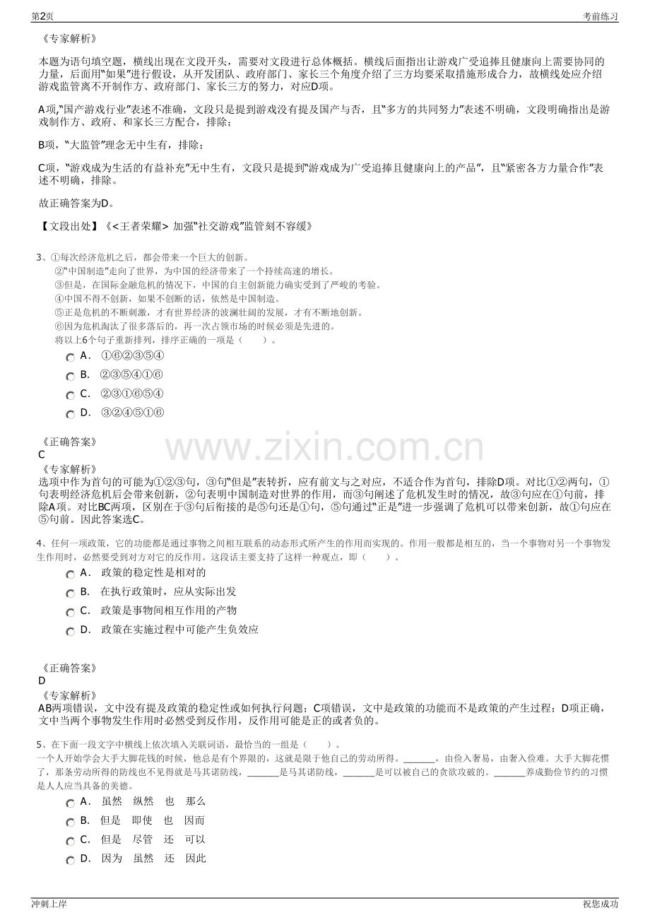 2024年浙江衢州开化县城市建设投资集团有限公司招聘笔试冲刺题（带答案解析）.pdf_第2页