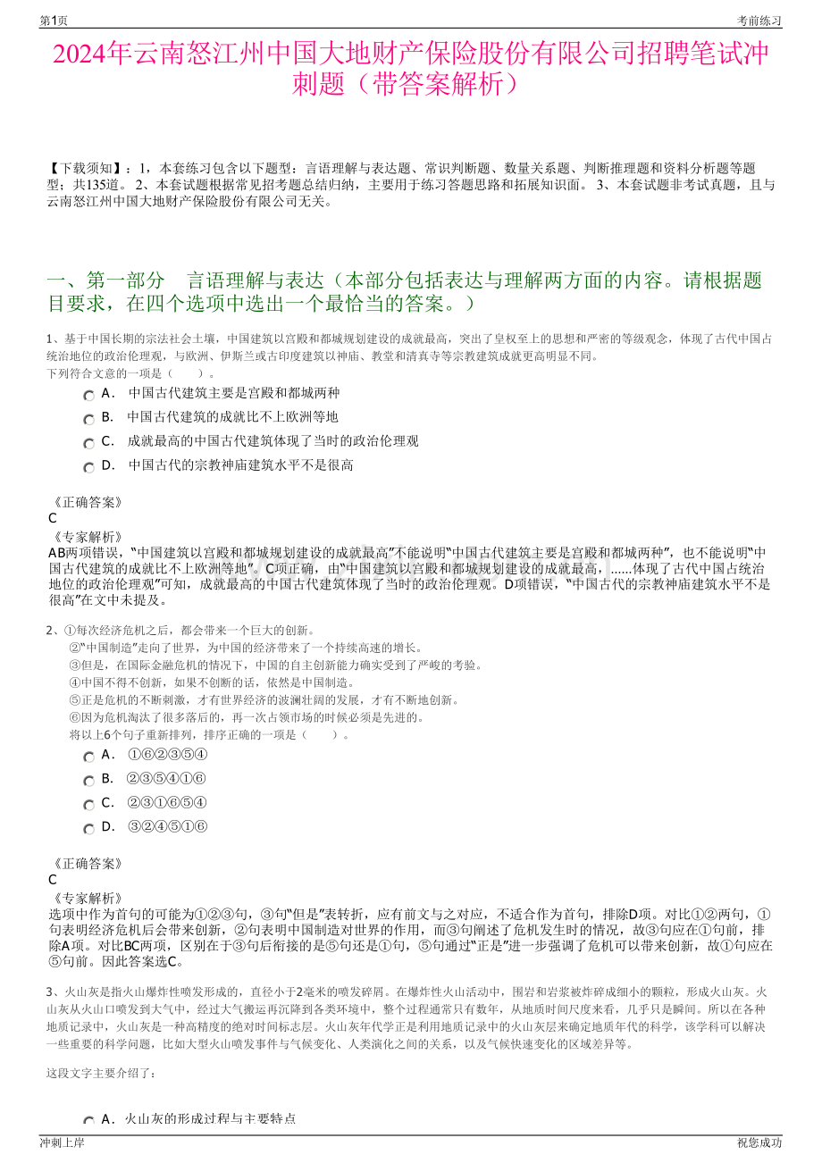 2024年云南怒江州中国大地财产保险股份有限公司招聘笔试冲刺题（带答案解析）.pdf_第1页