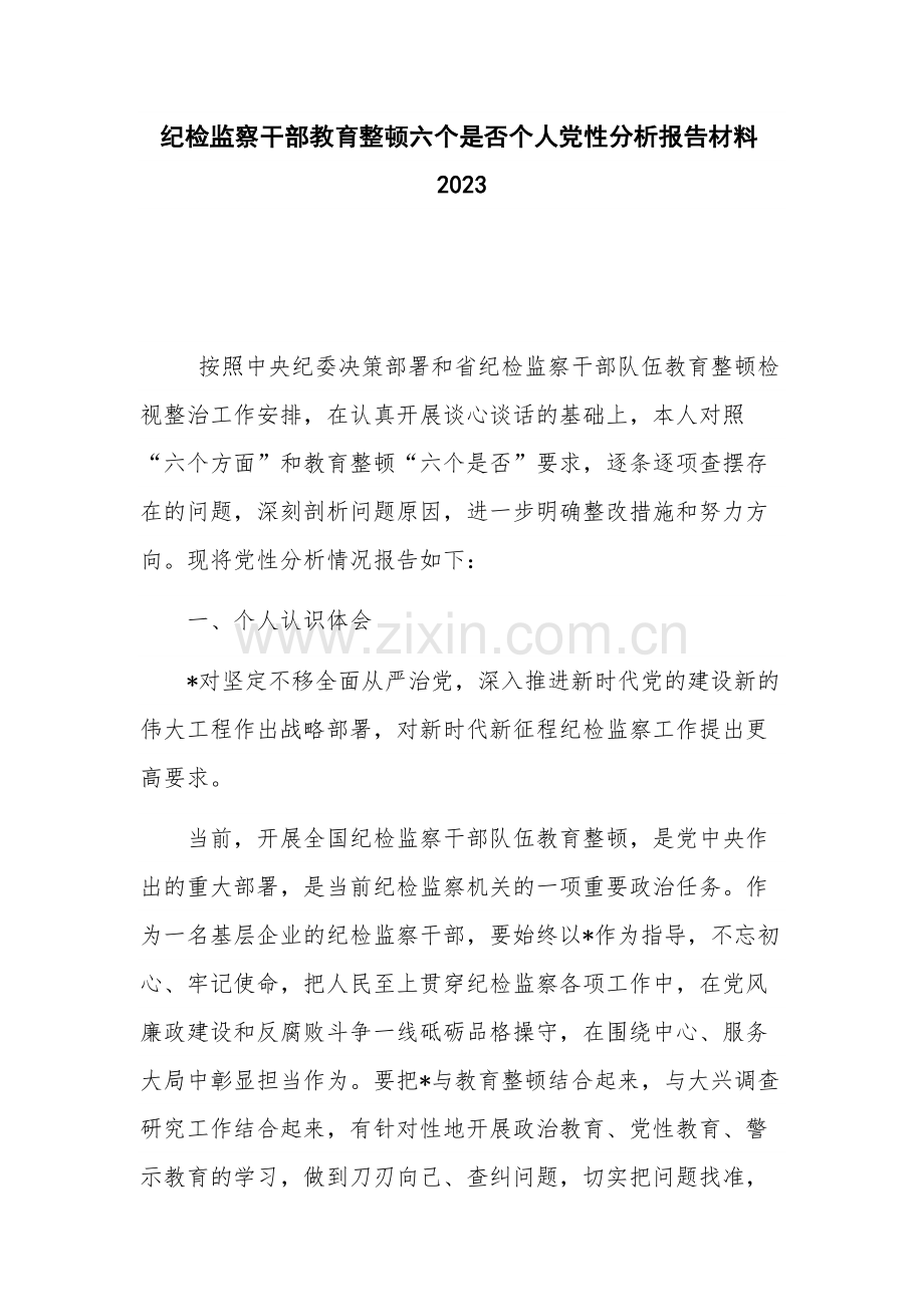 纪检监察干部教育整顿六个是否个人党性分析报告材料2023.docx_第1页