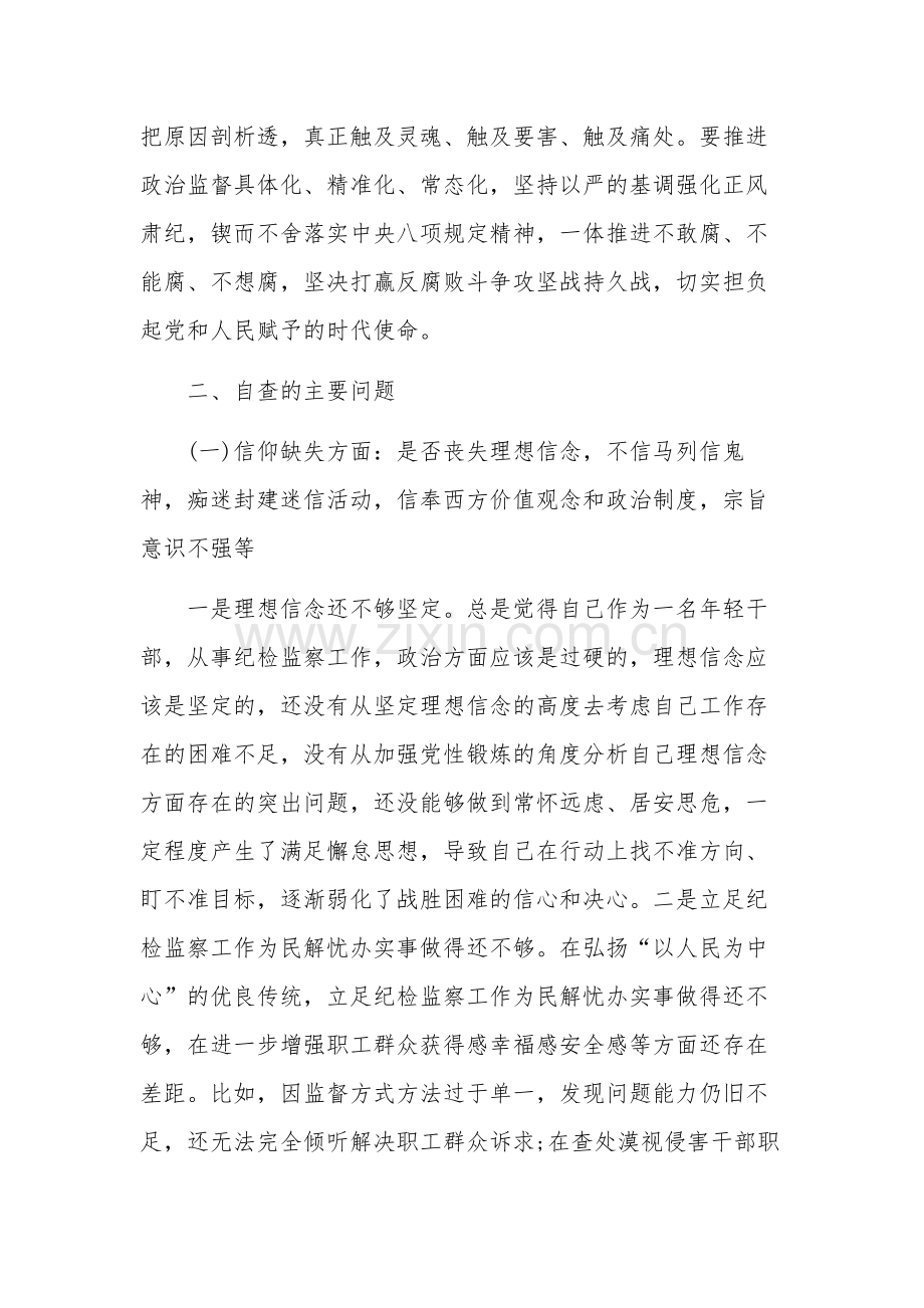 纪检监察干部教育整顿六个是否个人党性分析报告材料2023.docx_第2页