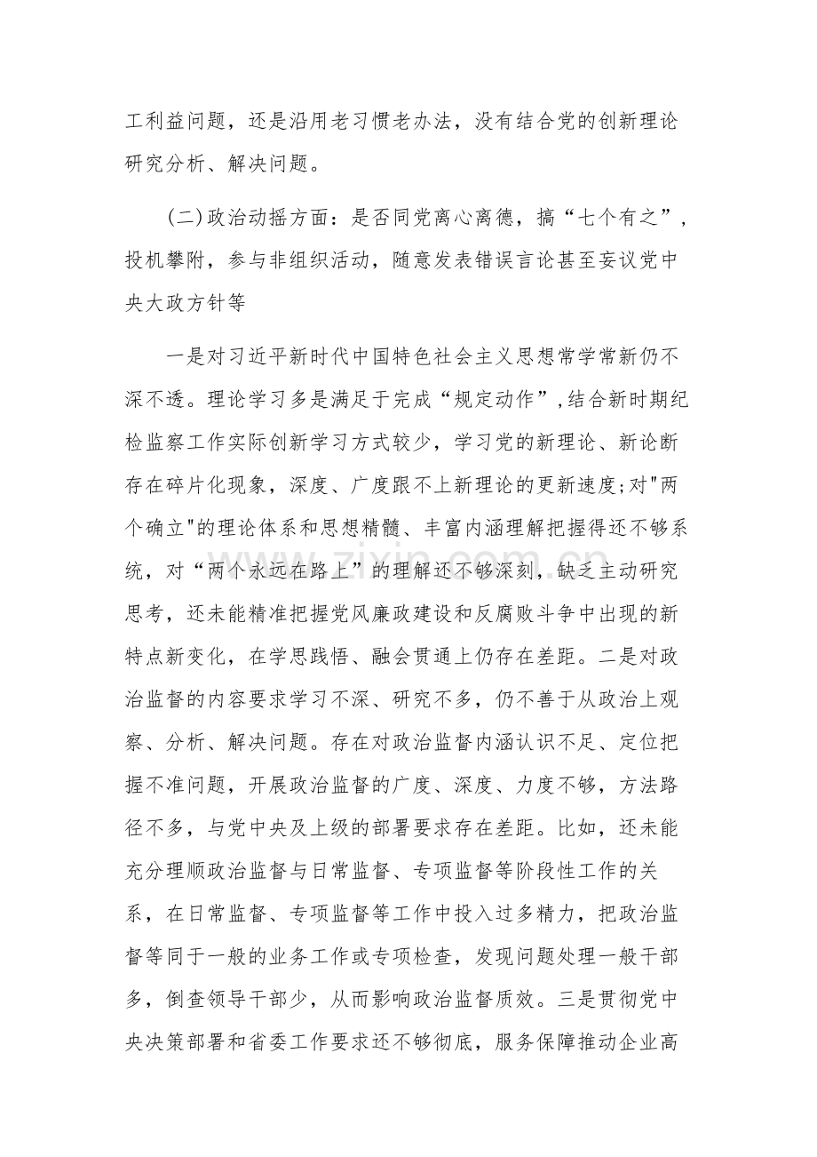 纪检监察干部教育整顿六个是否个人党性分析报告材料2023.docx_第3页