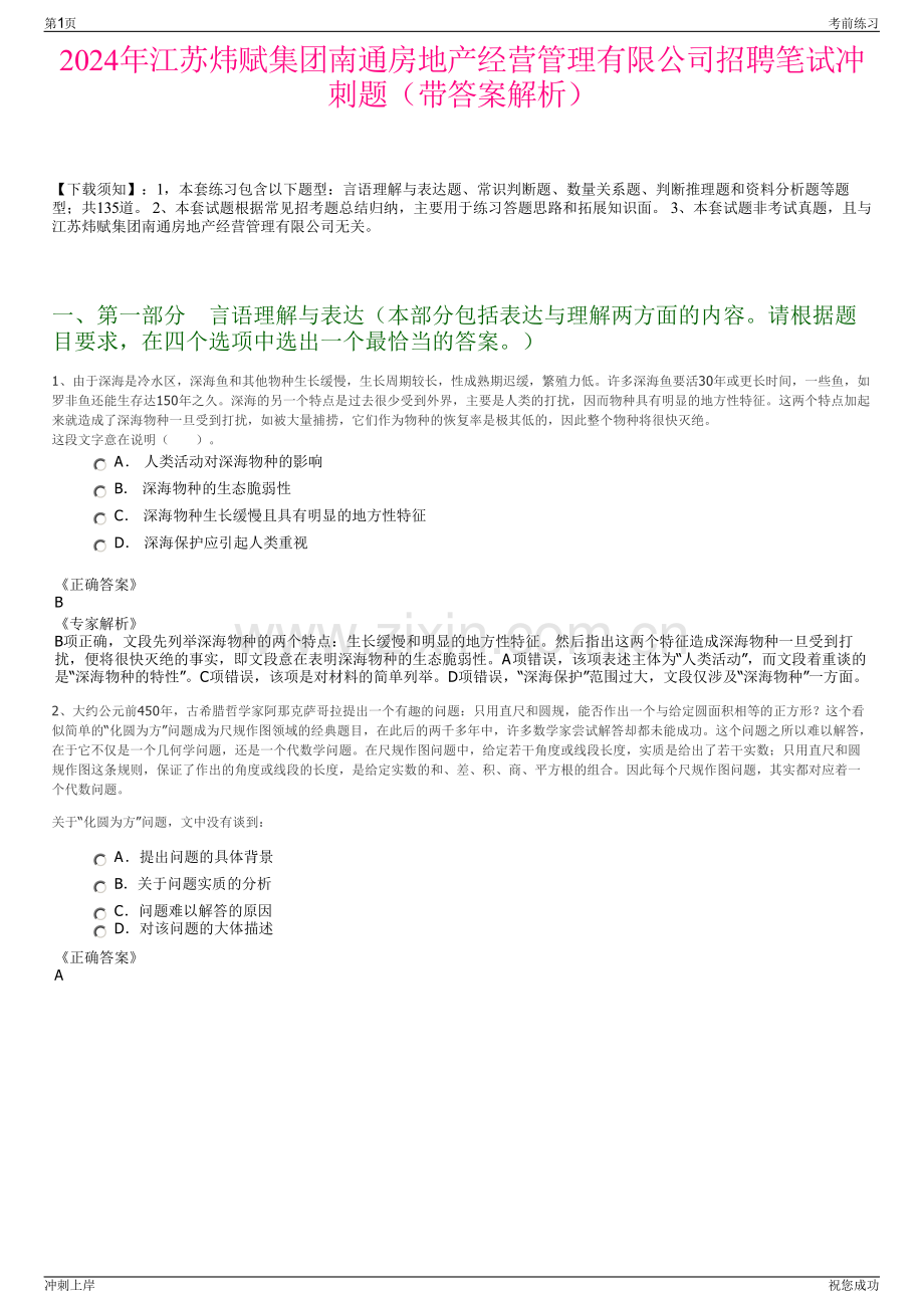 2024年江苏炜赋集团南通房地产经营管理有限公司招聘笔试冲刺题（带答案解析）.pdf_第1页