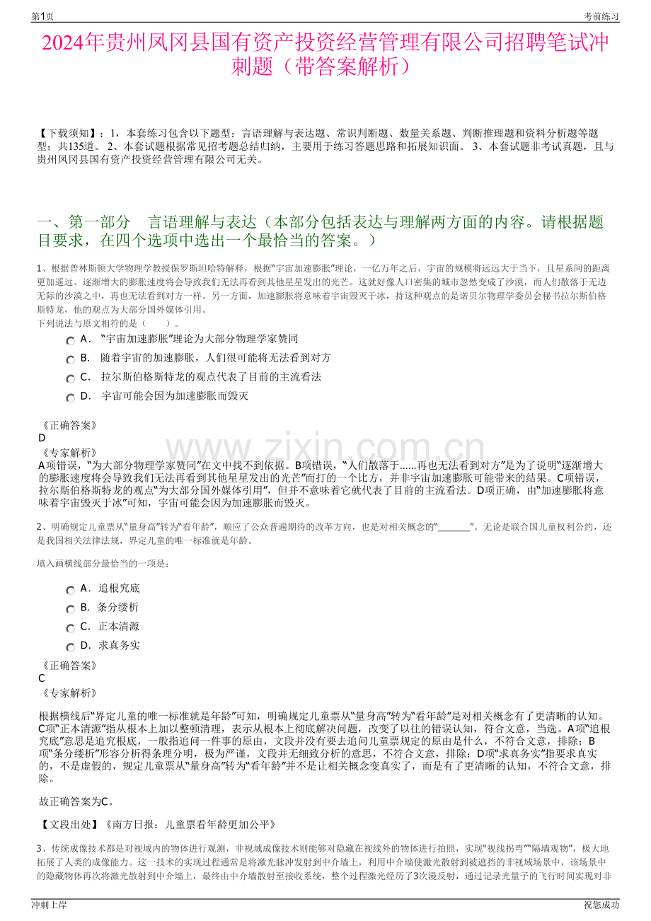 2024年贵州凤冈县国有资产投资经营管理有限公司招聘笔试冲刺题（带答案解析）.pdf_第1页