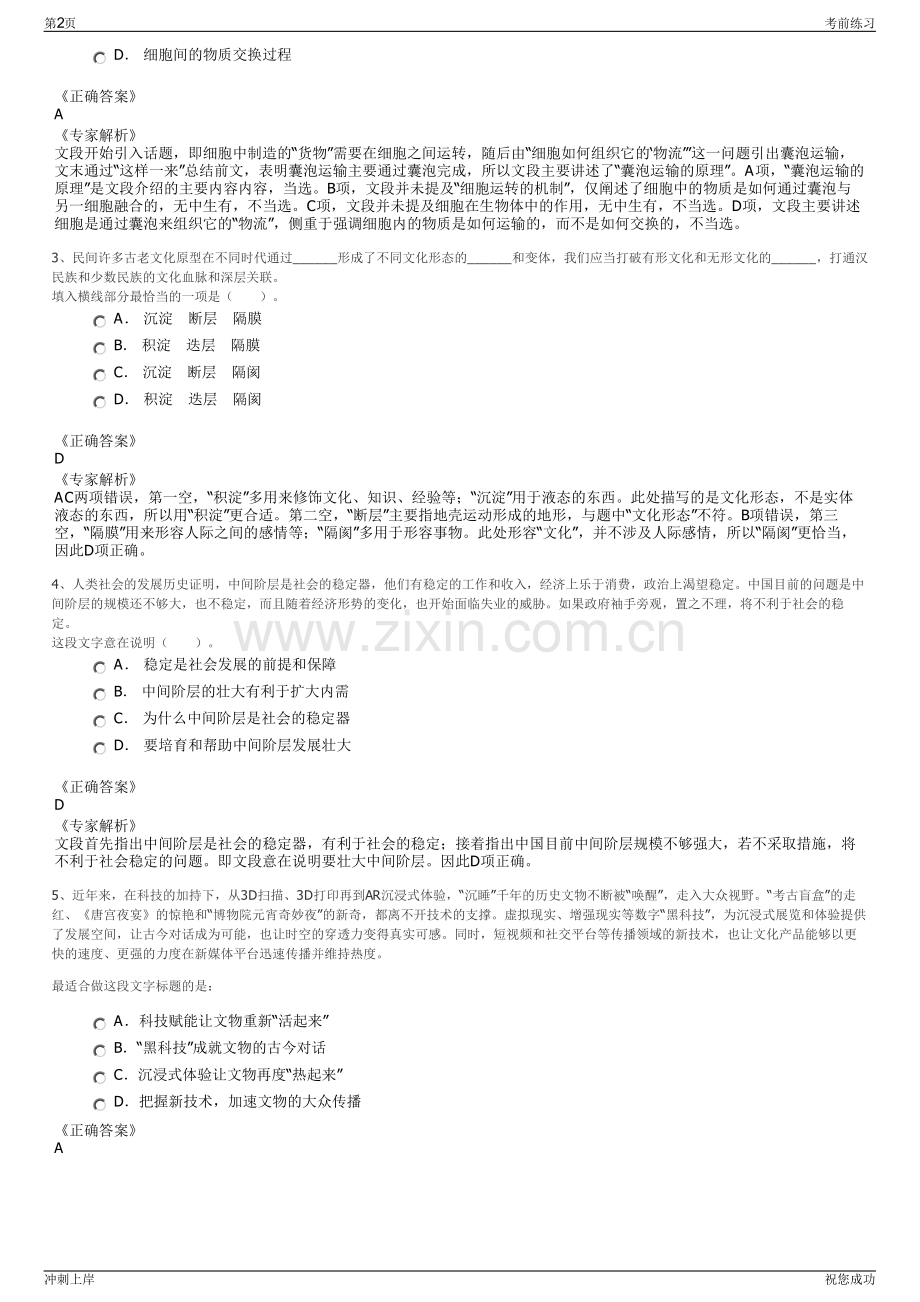 2024年浙江富阳江南新城建设投资集团所属子公司招聘笔试冲刺题（带答案解析）.pdf_第2页