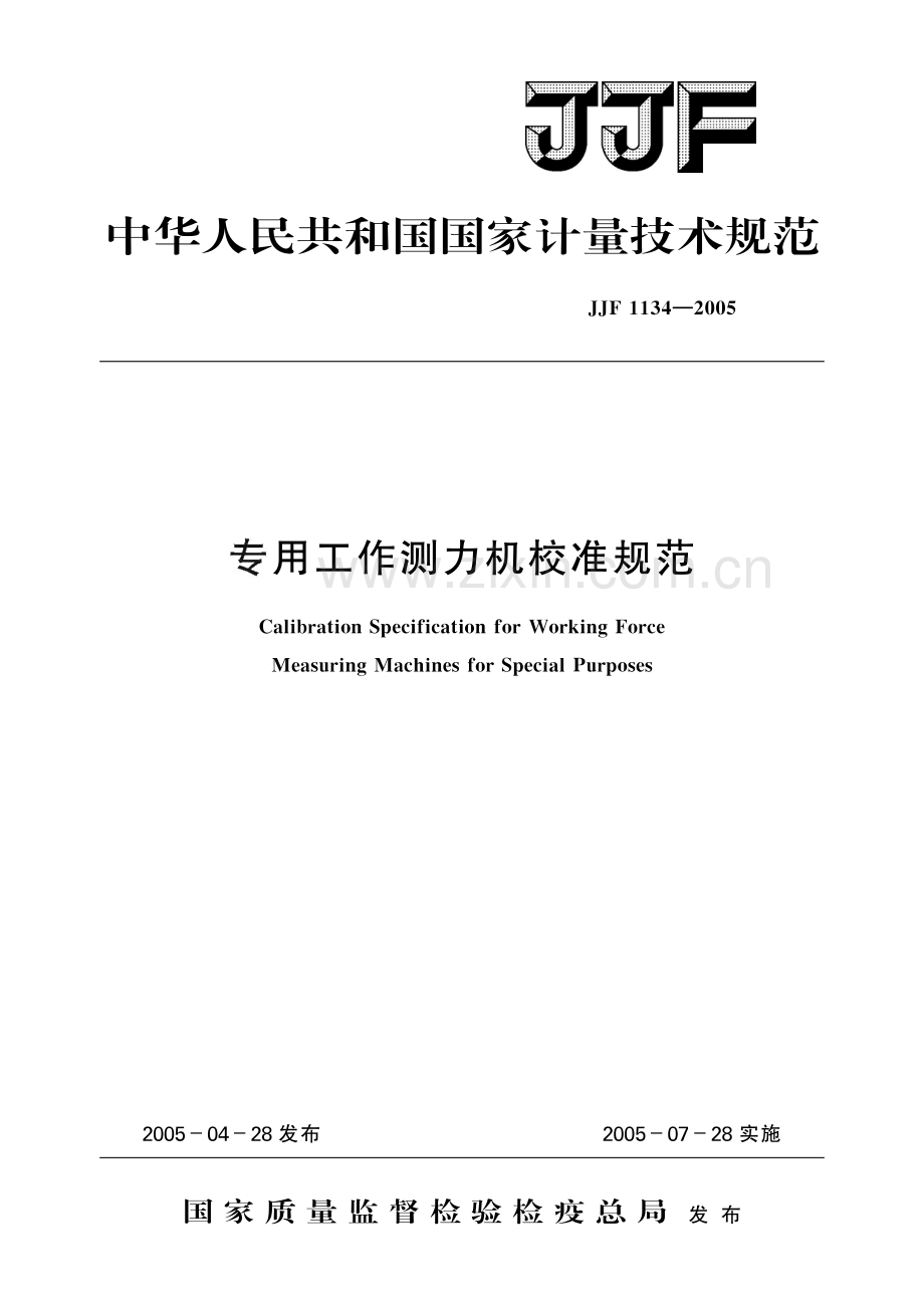 JJF 1134-2005 专用工作测力机校准规范-（高清正版）.pdf_第1页