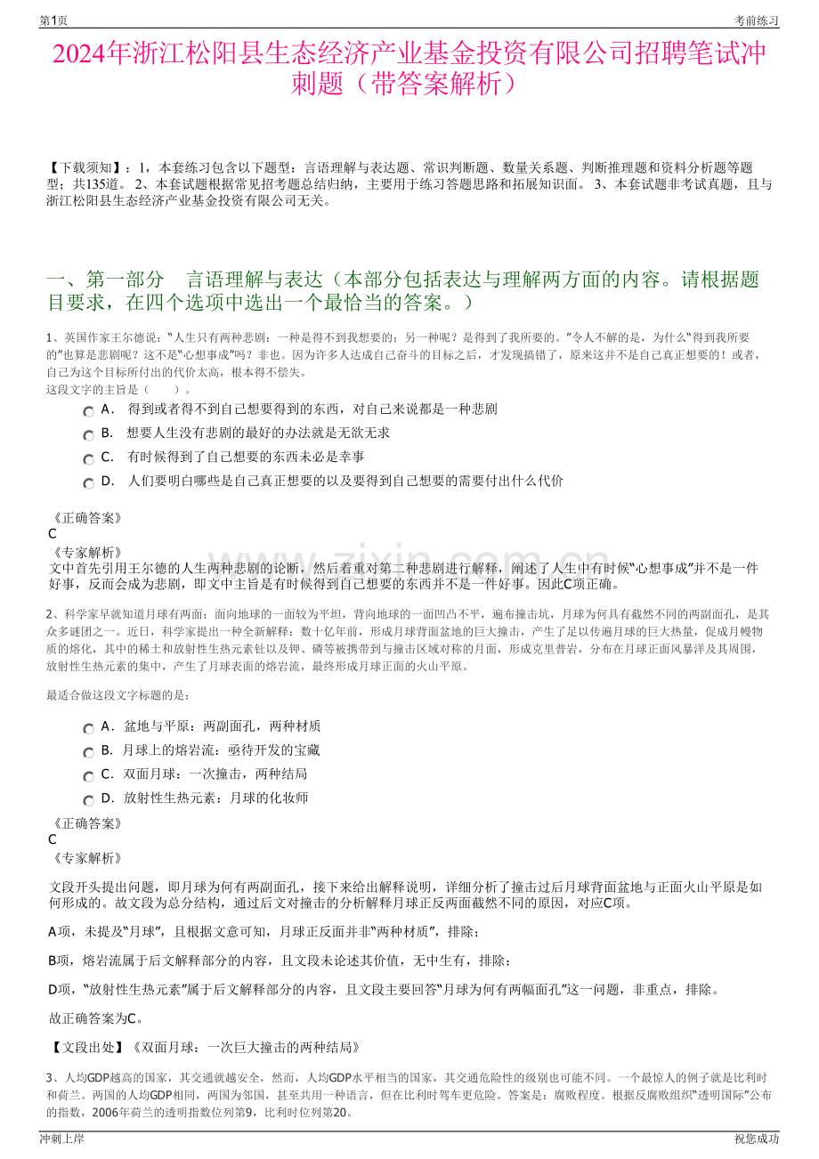 2024年浙江松阳县生态经济产业基金投资有限公司招聘笔试冲刺题（带答案解析）.pdf_第1页