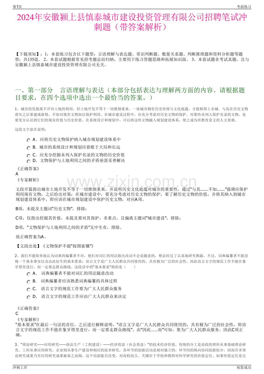 2024年安徽颍上县慎泰城市建设投资管理有限公司招聘笔试冲刺题（带答案解析）.pdf_第1页