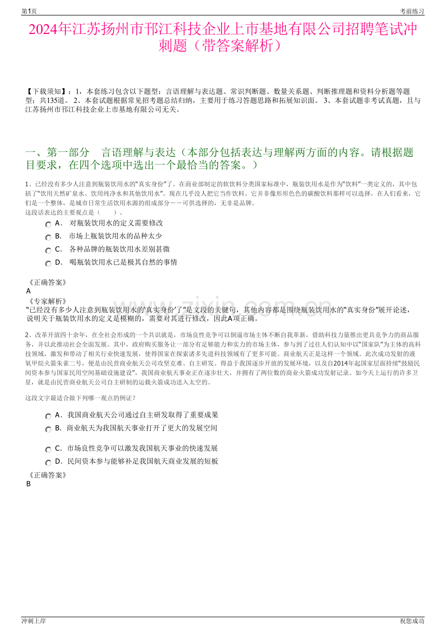 2024年江苏扬州市邗江科技企业上市基地有限公司招聘笔试冲刺题（带答案解析）.pdf_第1页