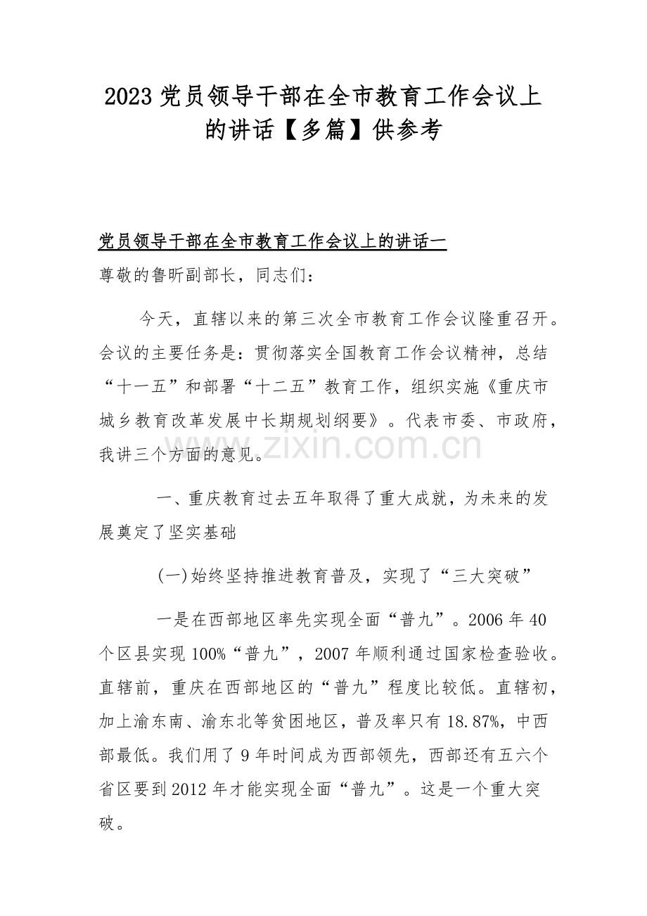 2023党员领导干部在全市教育工作会议上的讲话【多篇】供参考.docx_第1页