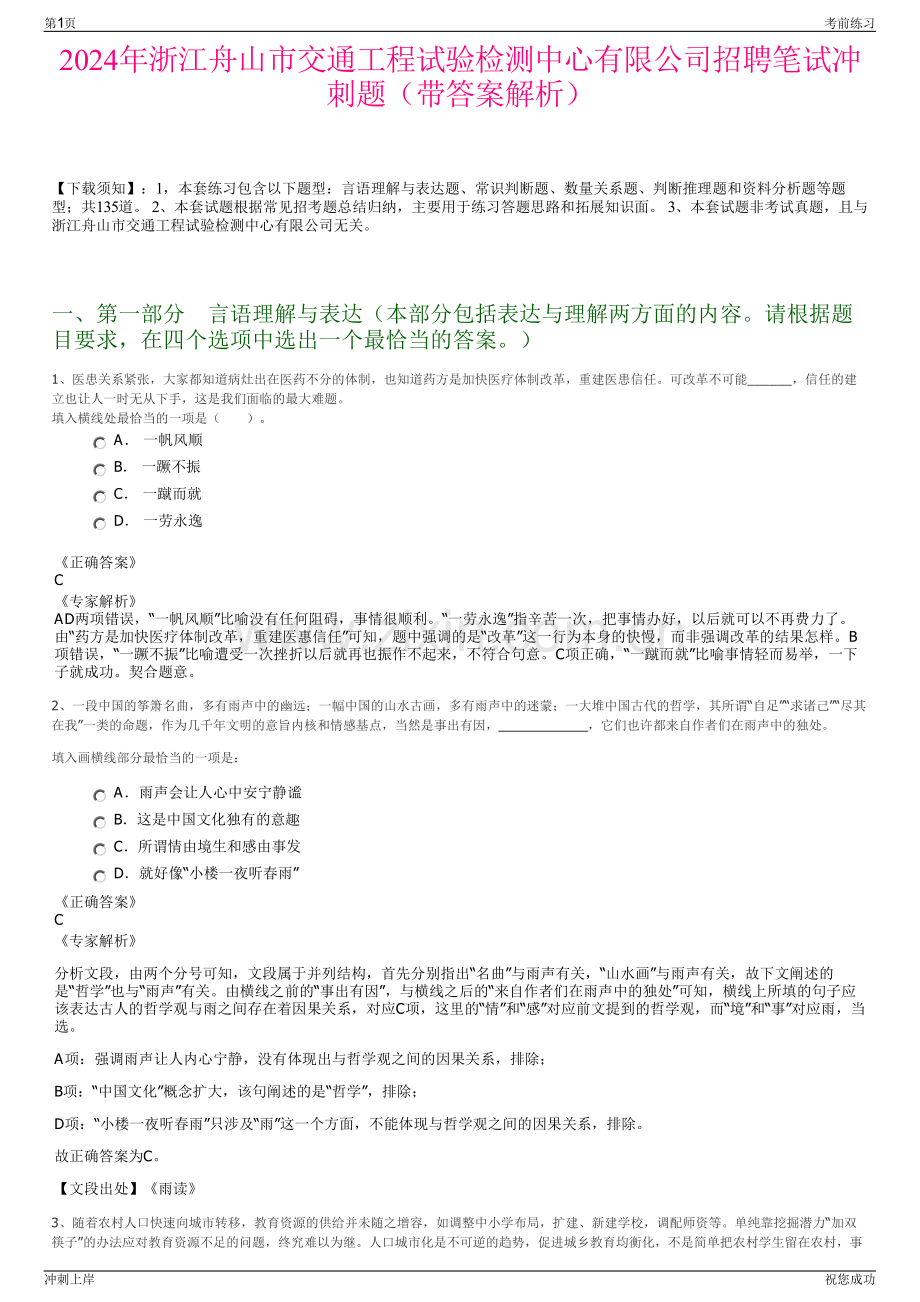 2024年浙江舟山市交通工程试验检测中心有限公司招聘笔试冲刺题（带答案解析）.pdf_第1页