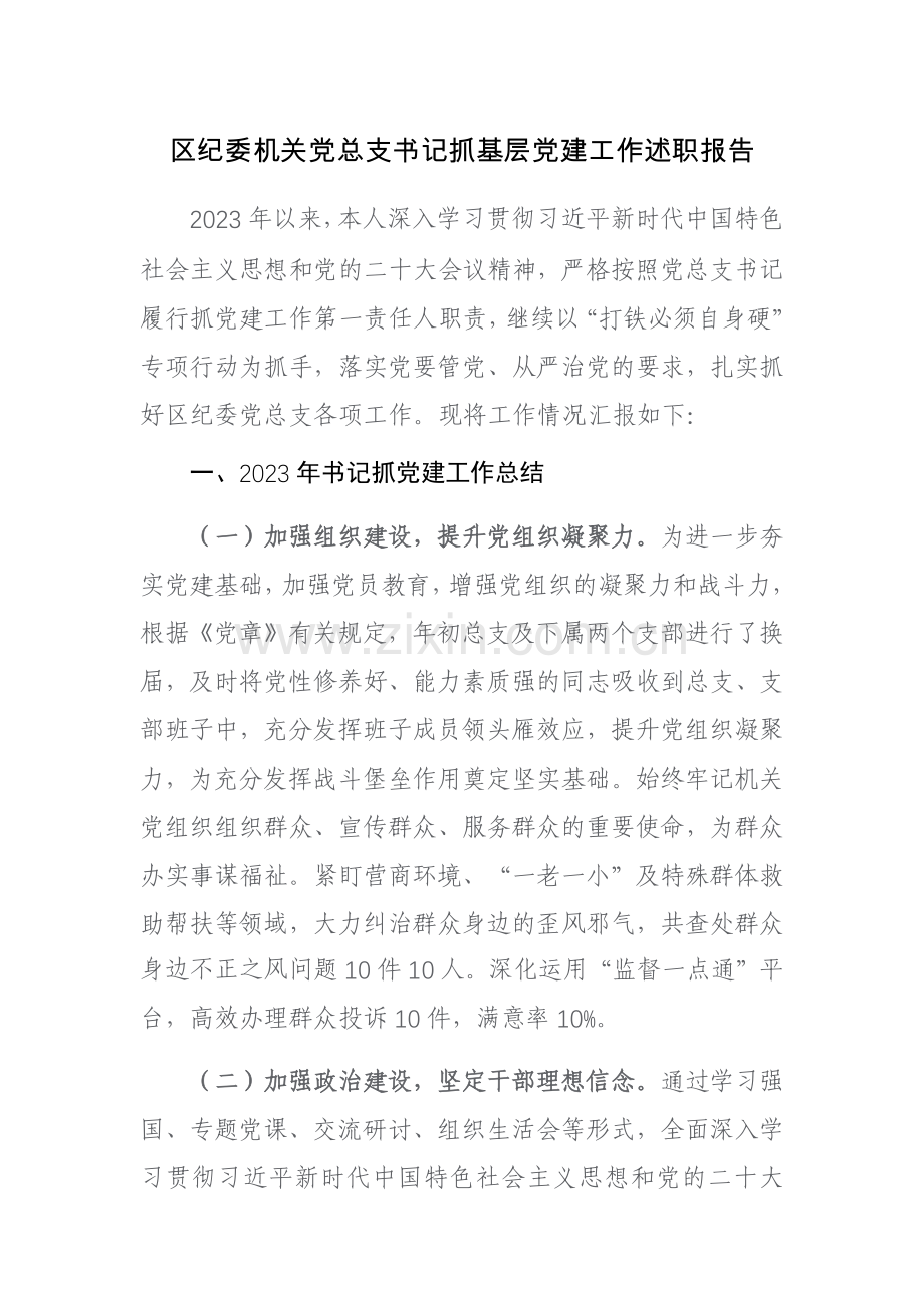 2023机关党总支书记抓基层党建工作述职报告范文2篇.docx_第1页