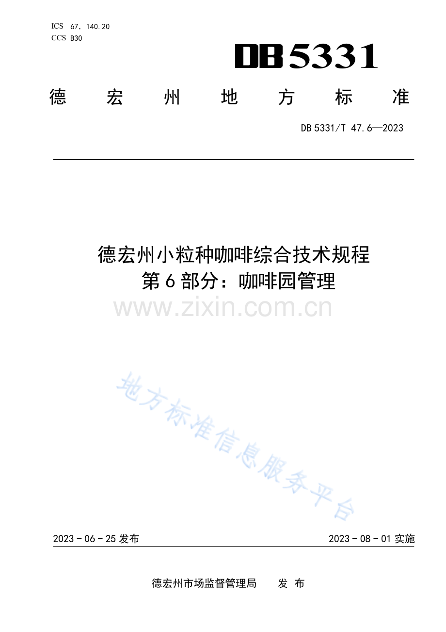 DB5331_T 47.6-2023德宏小粒种咖啡综合技术规程第6部分：咖啡园管理-（高清正版）.pdf_第1页