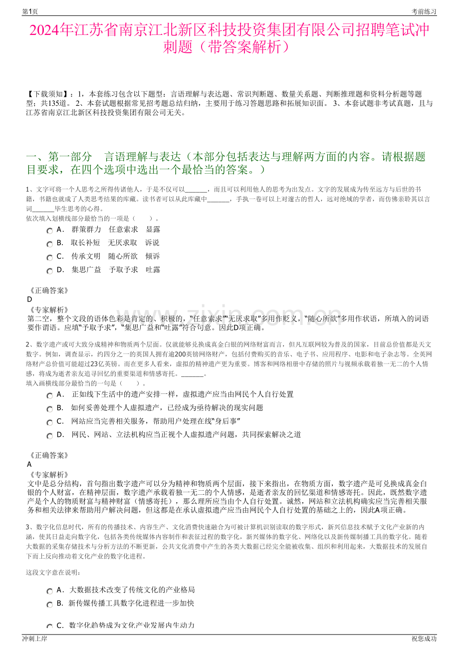 2024年江苏省南京江北新区科技投资集团有限公司招聘笔试冲刺题（带答案解析）.pdf_第1页