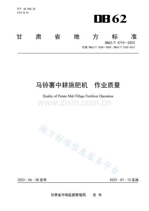 DB62_T 4710-2023-马铃薯中耕施肥机 作业质量-（高清正版）.pdf