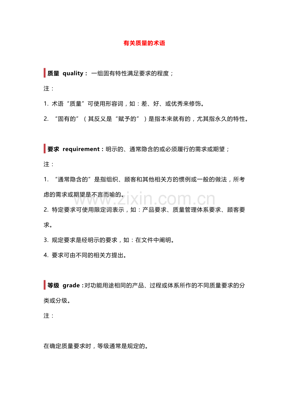 管理培训资料：质量术语.docx_第1页