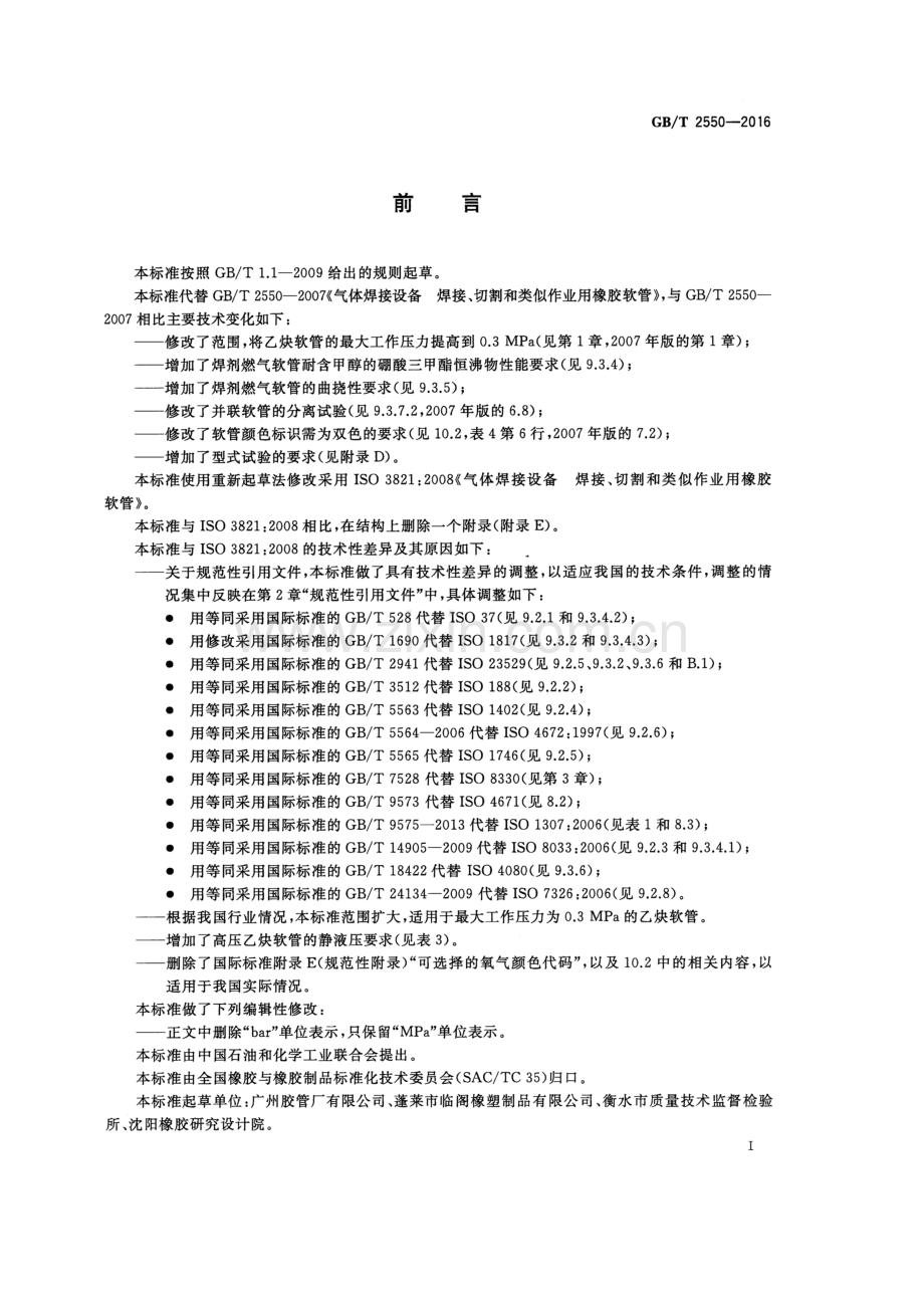 GBT 2550-2016 气体焊接设备 焊接、切割和类似作业用橡胶软管-（高清正版）.docx_第2页