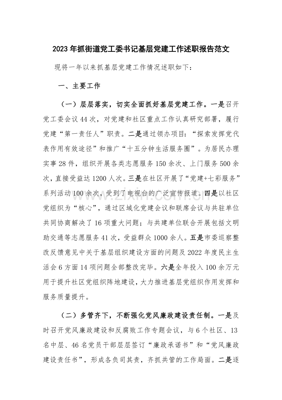 2023年抓街道党工委书记基层党建工作述职报告范文.docx_第1页