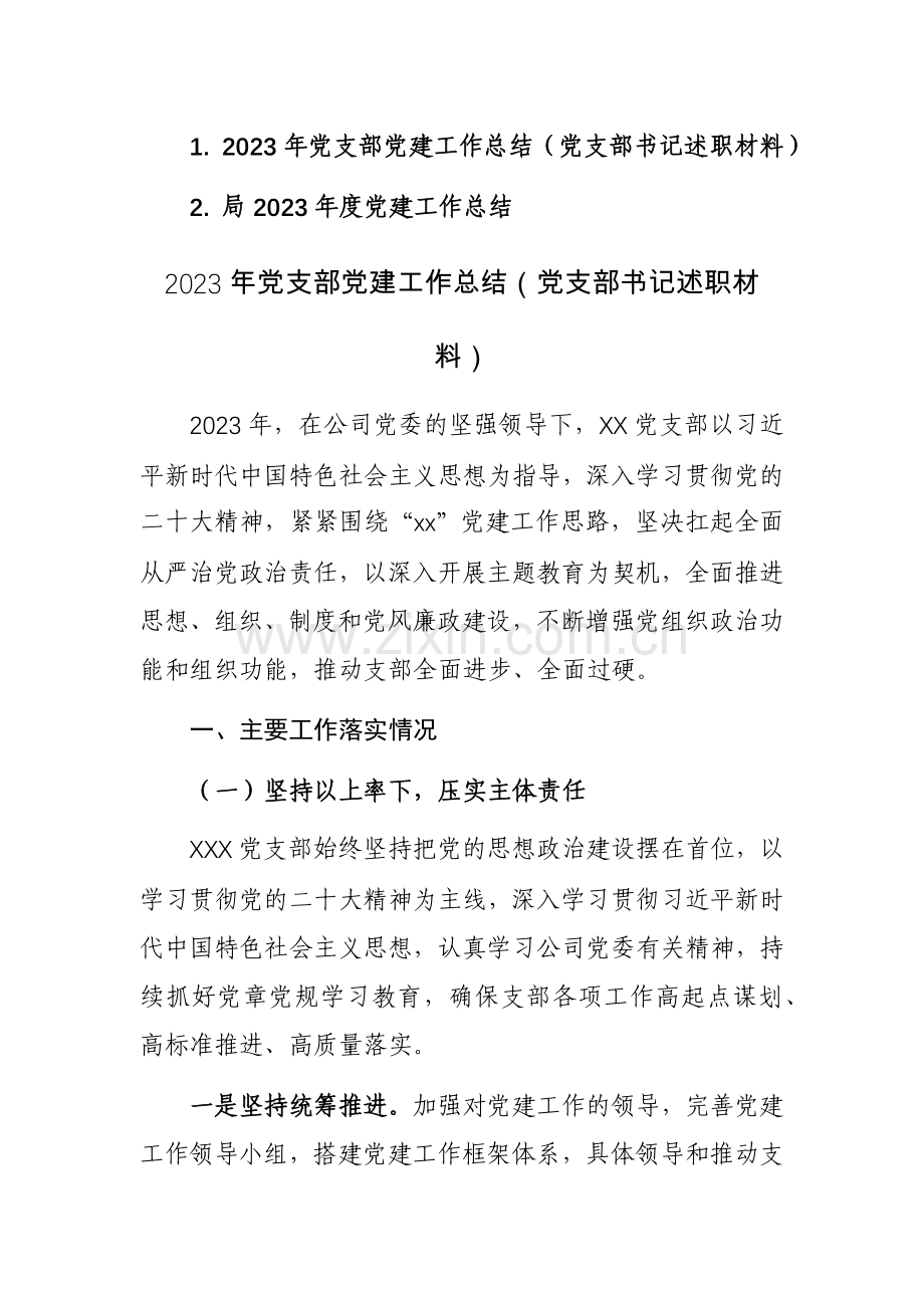 2023年党支部党建工作总结范文2篇.docx_第1页