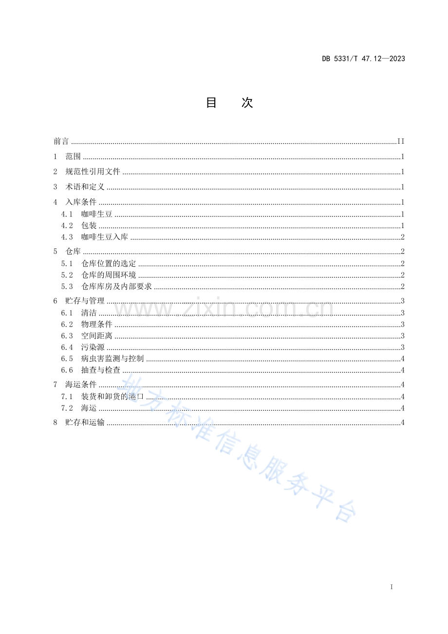 DB5331_T 47.12-2023德宏小粒种咖啡综合技术规程第12部分：生豆贮存和运输-（高清正版）.docx_第2页