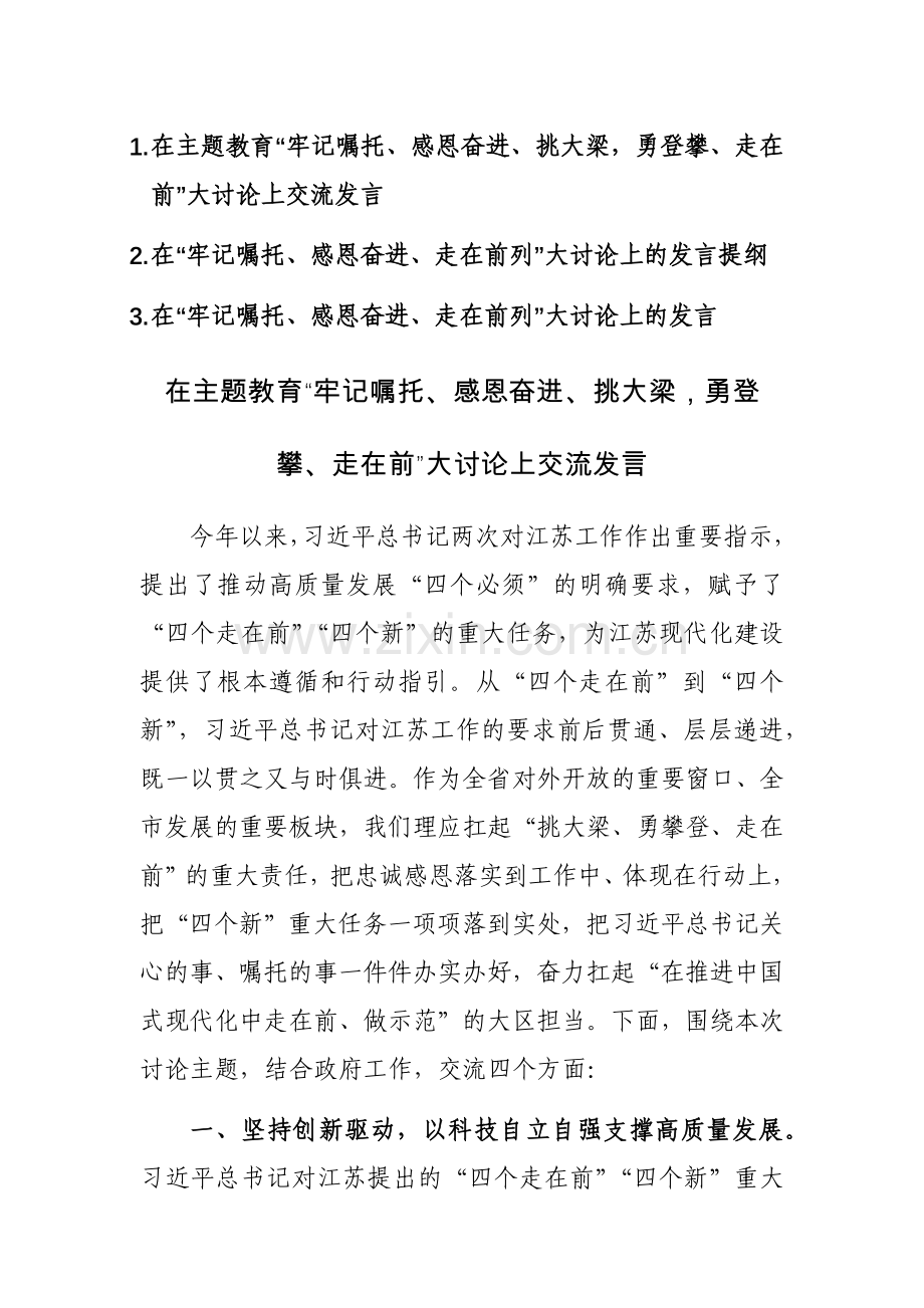 2023年主题教育“牢记嘱托、感恩奋进、挑大梁勇登攀、走在前”大讨论上交流发言范文3篇.docx_第1页