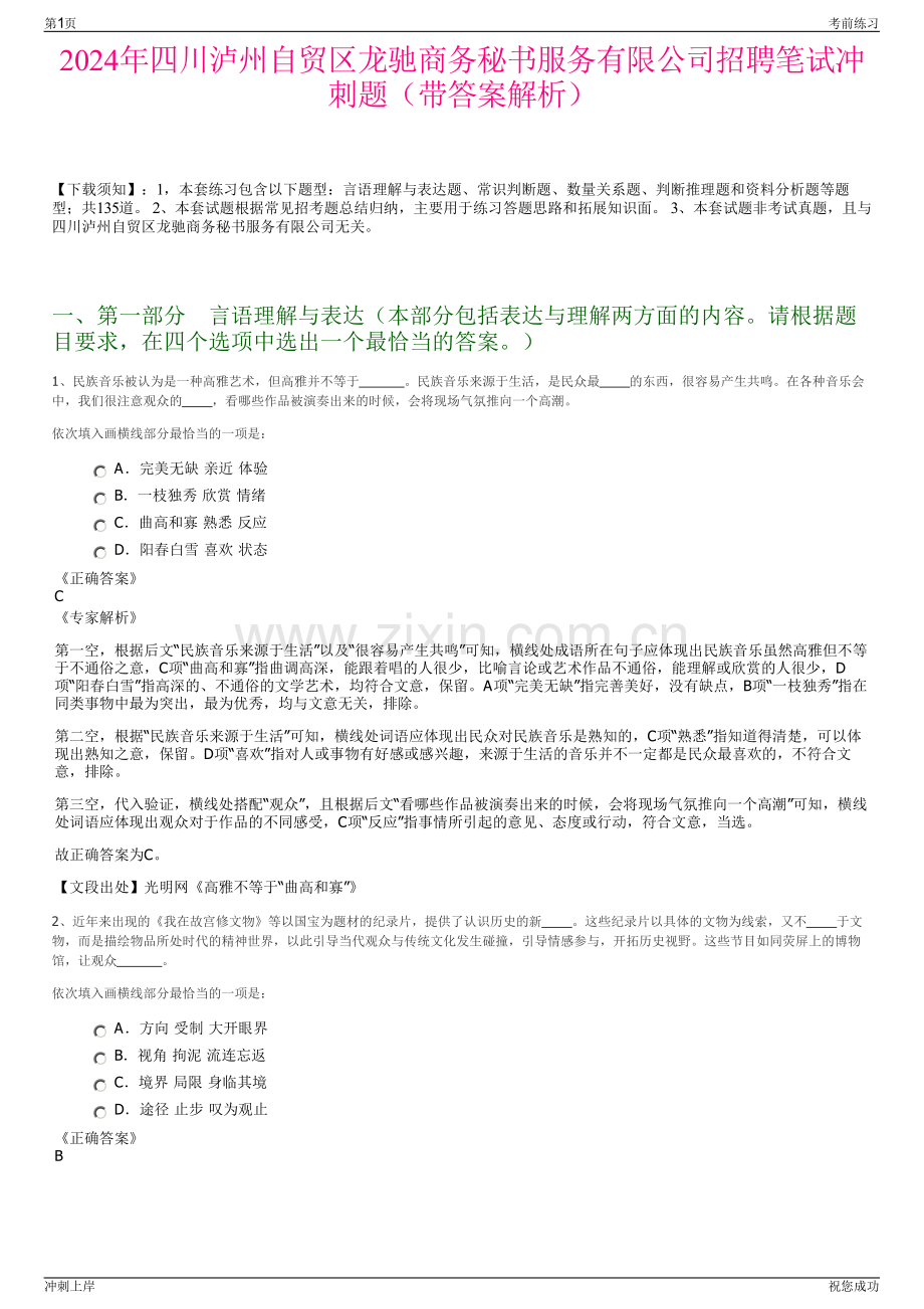 2024年四川泸州自贸区龙驰商务秘书服务有限公司招聘笔试冲刺题（带答案解析）.pdf_第1页