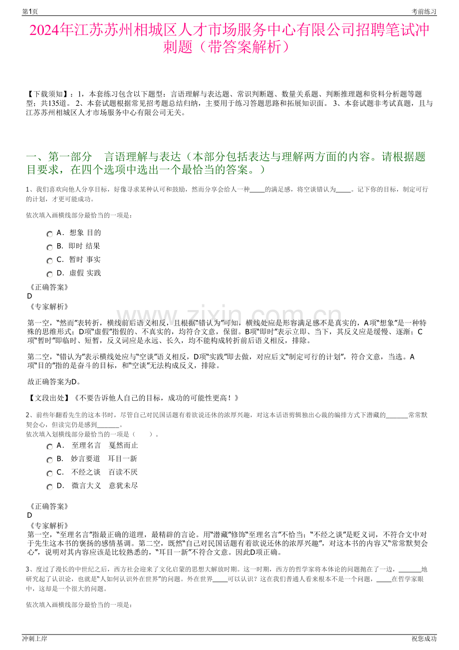 2024年江苏苏州相城区人才市场服务中心有限公司招聘笔试冲刺题（带答案解析）.pdf_第1页