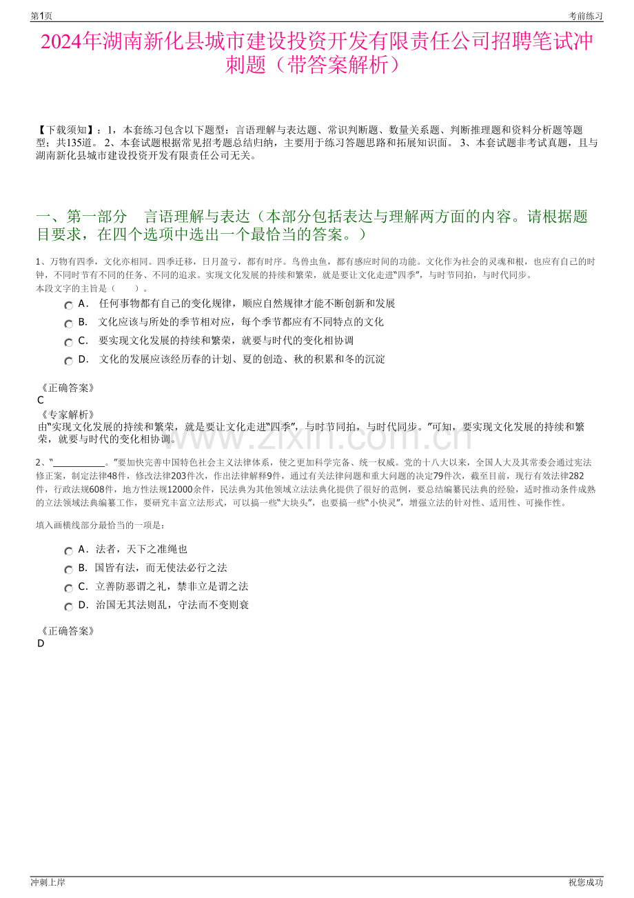 2024年湖南新化县城市建设投资开发有限责任公司招聘笔试冲刺题（带答案解析）.pdf_第1页