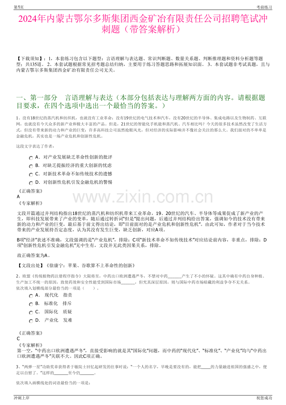 2024年内蒙古鄂尔多斯集团西金矿冶有限责任公司招聘笔试冲刺题（带答案解析）.pdf_第1页