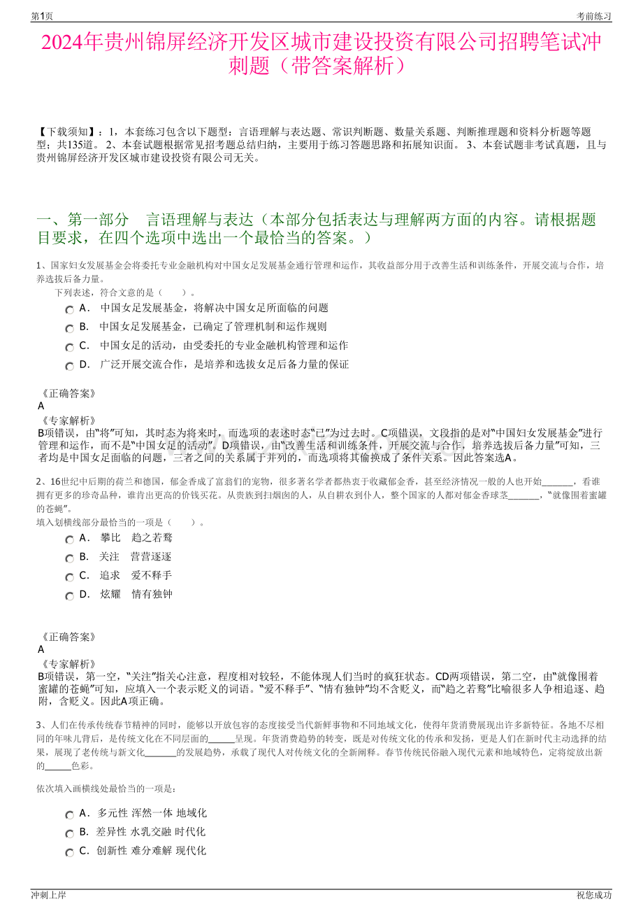 2024年贵州锦屏经济开发区城市建设投资有限公司招聘笔试冲刺题（带答案解析）.pdf_第1页