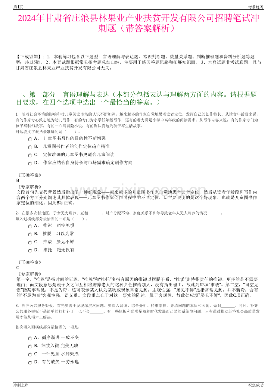 2024年甘肃省庄浪县林果业产业扶贫开发有限公司招聘笔试冲刺题（带答案解析）.pdf_第1页