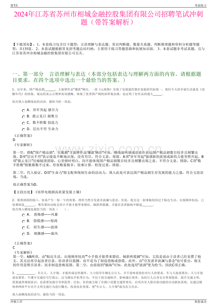 2024年江苏省苏州市相城金融控股集团有限公司招聘笔试冲刺题（带答案解析）.pdf_第1页